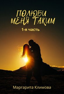 Обложка книги «Полюби меня таким.  Книга 1» — Маргарита Климова, ISBN 9785524061324
