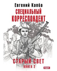 Старый Свет. Книга 2. Специальный корреспондент