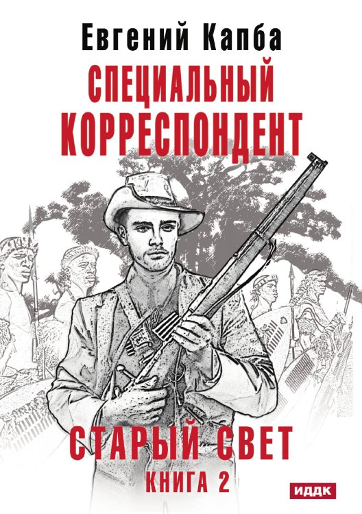 Обложка книги «Старый Свет. Книга 2. Специальный корреспондент» — Евгений Капба, ISBN 9785521911004