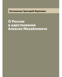 О России в царствование Алексея Михайловича