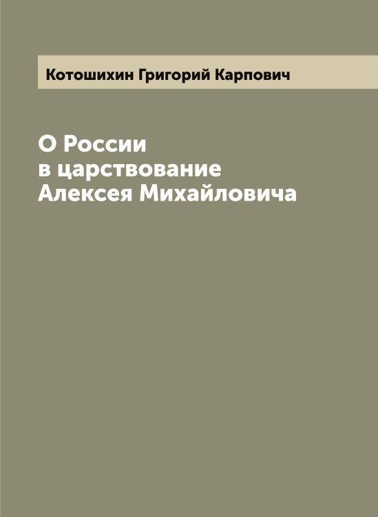 Обложка книги «О России в царствование Алексея Михайловича» — Котошихин Григорий Карпович, ISBN 9785519907675