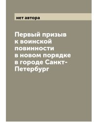 Первый призыв к воинской повинности в новом порядке в городе Санкт-Петербург