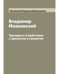 Владимир Маяковский