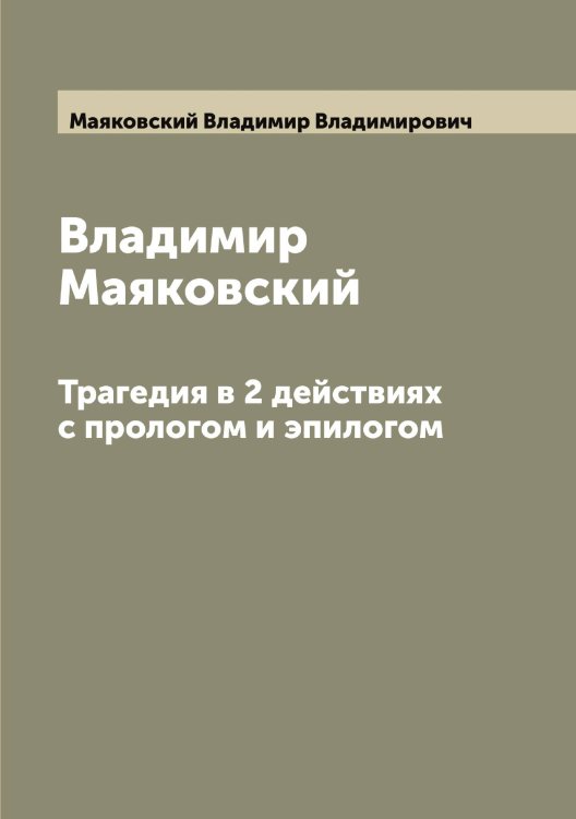 Обложка книги «Владимир Маяковский» — Маяковский Владимир Владимирович, ISBN 9785519958431