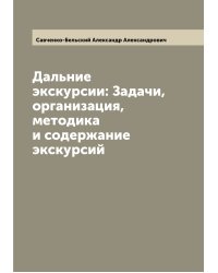 Дальние экскурсии: Задачи, организация, методика и содержание экскурсий