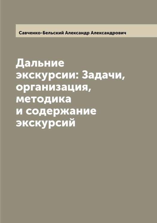 Обложка книги «Дальние экскурсии: Задачи, организация, методика и содержание экскурсий» — Савченко-Бельский Александр Александрович, ISBN 9785519843959