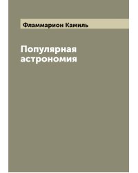 Популярная астрономия