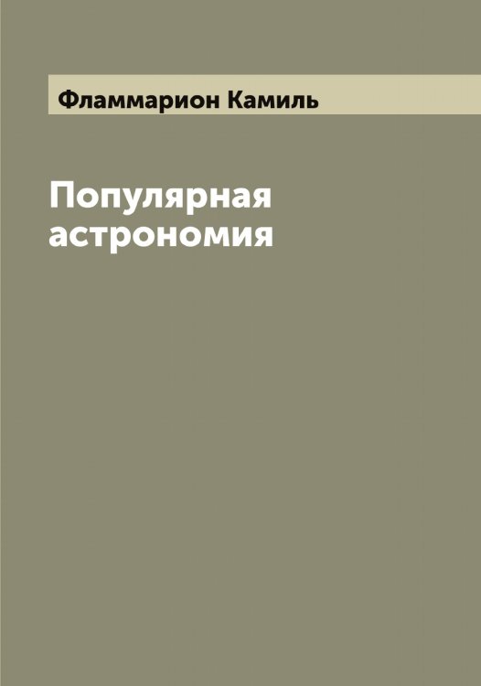 Обложка книги «Популярная астрономия» — Фламмарион Камиль, ISBN 9785521283811