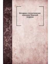 Историко-статистическое описание Минской епархии