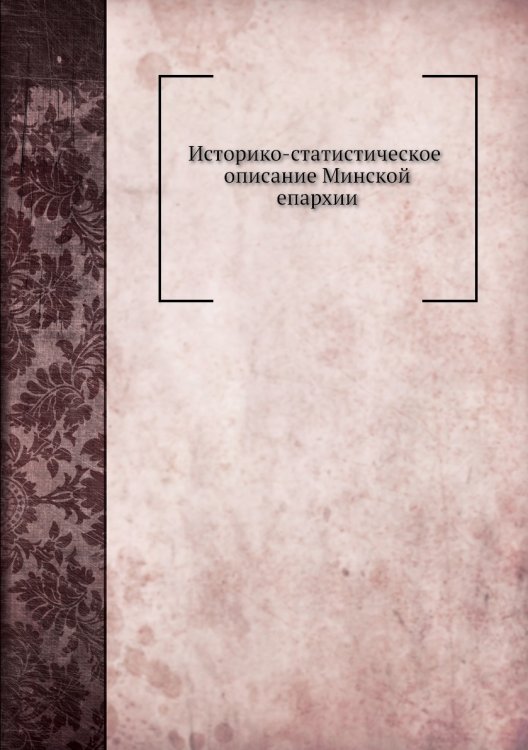Историко-статистическое описание Минской епархии