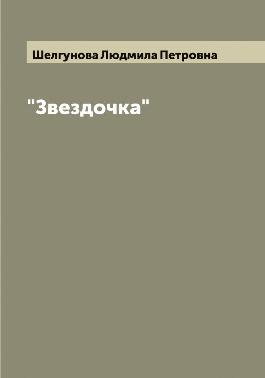 Обложка книги «"Звездочка"» — Шелгунова Людмила Петровна, ISBN 9785521309153