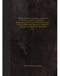 Общесоюзный каталог типовых конструкций и изделий. Конструкции и изделия кирпичных и купноблочных жилых и обществ зданий для обычных условий