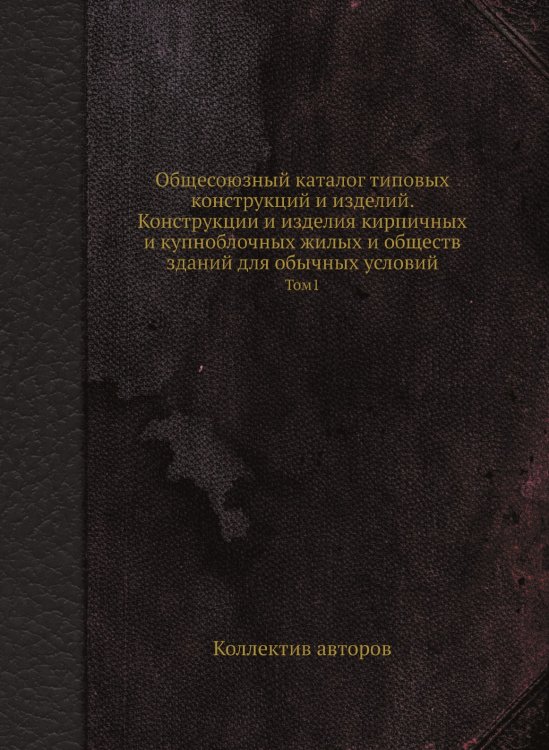 Общесоюзный каталог типовых конструкций и изделий. Конструкции и изделия кирпичных и купноблочных жилых и обществ зданий для обычных условий Общесоюзный каталог типовых конструкций и изделий. Конструкции и изделия кирпичных и купноблочных жилых и обществ зданий для обычных условий