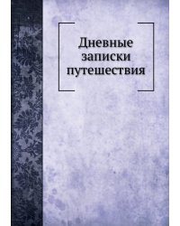 Дневные записки путешествия