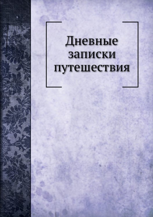 Дневные записки путешествия