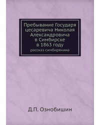 Пребывание Государя цесаревича Николая Александровича в Симбирске в 1863 году