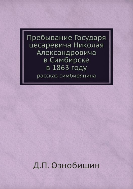 Пребывание Государя цесаревича Николая Александровича в Симбирске в 1863 году