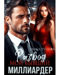 Развод. Мой бывший миллиардер