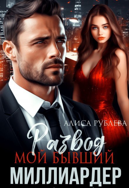 Обложка книги «Развод. Мой бывший миллиардер» — Алиса Рублева, ISBN 9785524014535