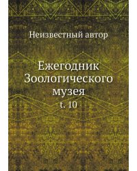 Ежегодник Зоологического музея