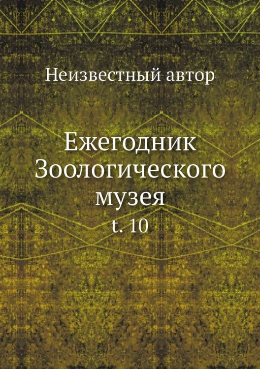 Ежегодник Зоологического музея