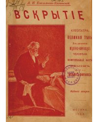 Клеопатра. Великая тень. Из дневника медленно умирающего человека. Возмутительный факт. Вскрытие. Демон и Мельмот. Скиталец