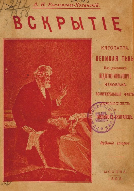Обложка книги «Клеопатра. Великая тень. Из дневника медленно умирающего человека. Возмутительный факт. Вскрытие. Демон и Мельмот. Скиталец» — Емельянов-Коханский Александр Николаевич, ISBN 9785521967230
