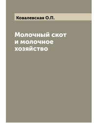Молочный скот и молочное хозяйство