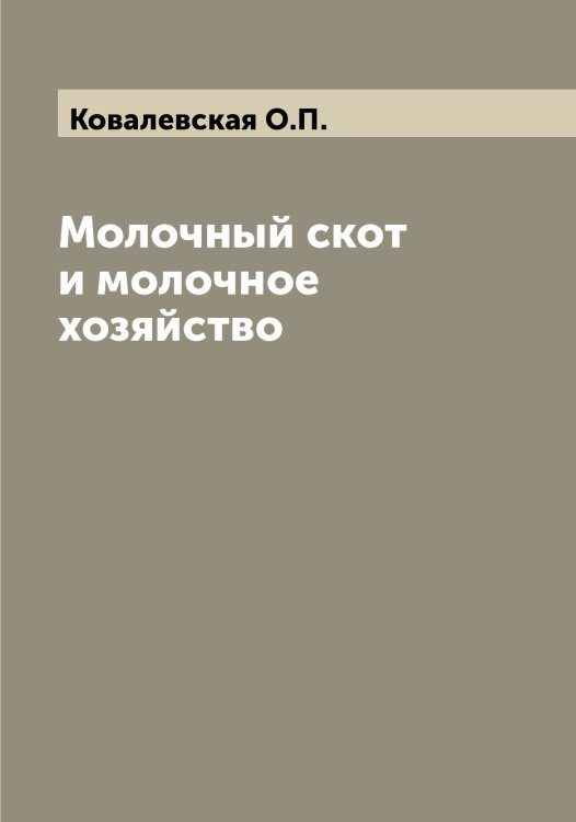 Обложка книги «Молочный скот и молочное хозяйство» — Ковалевская О.П., ISBN 9785519895118