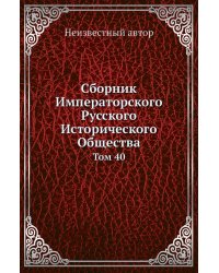 Сборник Императорского Русского Исторического Общества