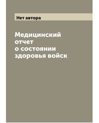 Медицинский отчет о состоянии здоровья войск