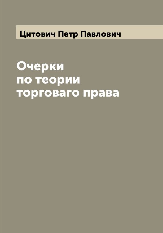 Обложка книги «Очерки по теории торговаго права» — Цитович Петр Павлович, ISBN 9785521296101