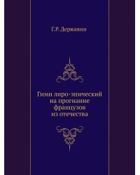 Гимн лиро-эпический на прогнание французов из отечества
