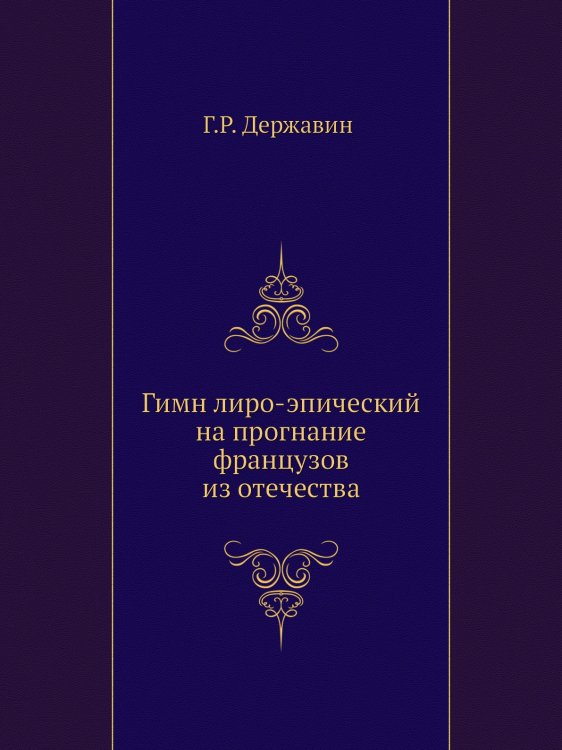 Гимн лиро-эпический на прогнание французов из отечества