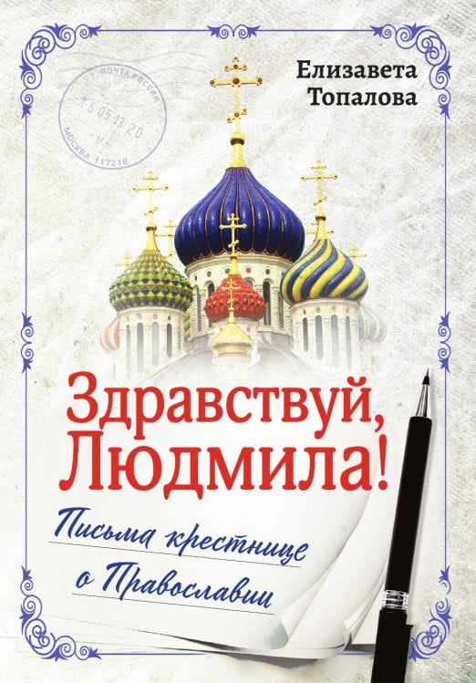 Обложка книги «Здравствуй, Людмила! Письма крестнице о Православии» — Топалова Елизавета, ISBN 9785002691463