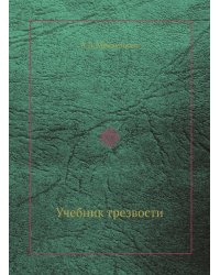 Учебник трезвости