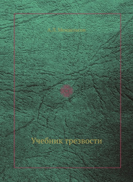 Учебник трезвости Учебник трезвости