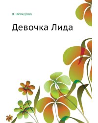 Девочка Лида