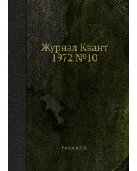 Журнал Квант 1972 №10
