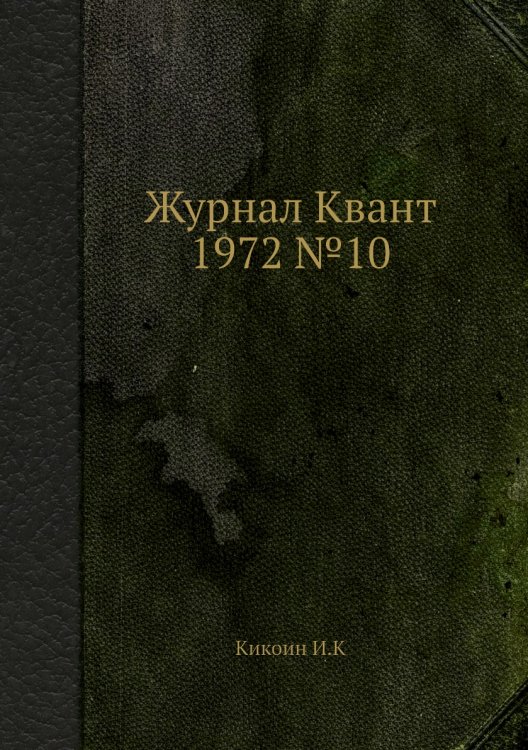 Журнал Квант 1972 №10 Журнал Квант 1972 №10