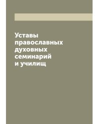 Уставы православных духовных семинарий и училищ