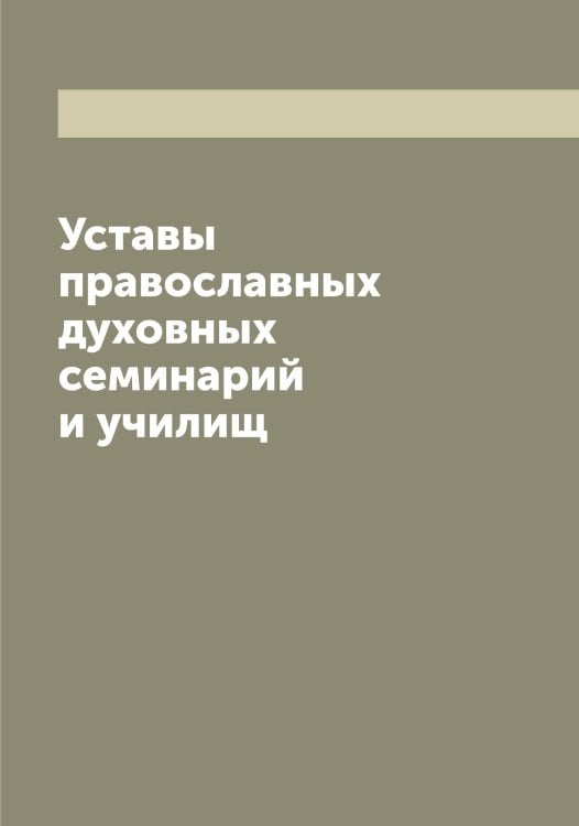 Уставы православных духовных семинарий и училищ