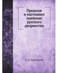 Прошлое и настоящее значение русского дворянства