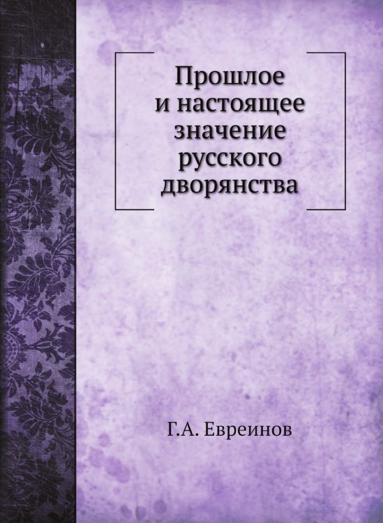 Прошлое и настоящее значение русского дворянства