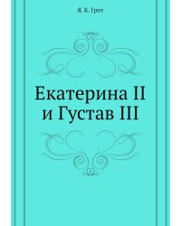 Екатерина II и Густав III