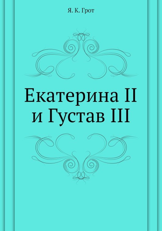 Екатерина II и Густав III