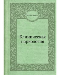Клиническая наркология