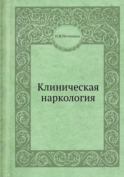 Обложка книги «Клиническая наркология» — И.Н. Пятницкая, ISBN 9785458386685