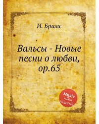 Вальсы - Новые песни о любви, ор.65