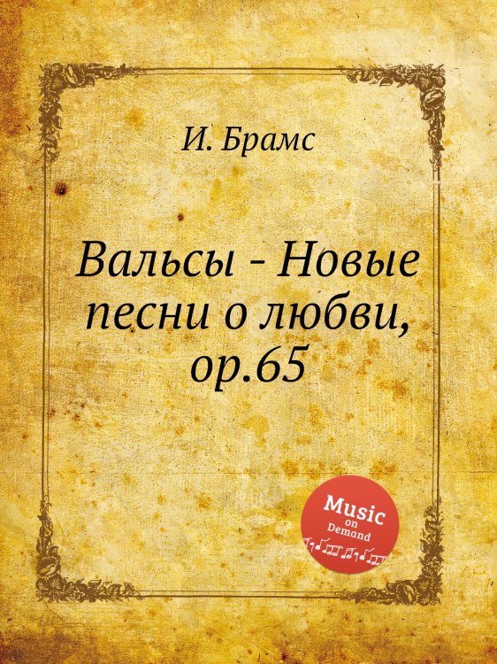 Вальсы - Новые песни о любви, ор.65 Обложка книги «Вальсы - Новые песни о любви, ор.65» — И. Брамс, ISBN 9785517735966